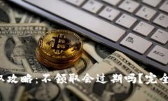 IM钱包LOAN领取攻略：不领取会过期吗？完全解析