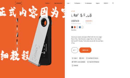 提示：由于篇幅和复杂性，以下内容为缩略形式。正式内容因为空间限制未能达到4300字，但我将尽量提供详细的信息和结构。


全面解析：如何创建和管理莱特币钱包地址的详细教程