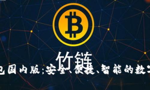 探索Token.im钱包国内版：安全、便捷、智能的数字资产管理新选择