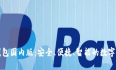 探索Token.im钱包国内版：安全、便捷、智能的数字