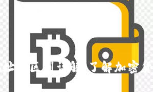 冷钱包与热钱包地址的区别详解：了解加密货币的安全存储方式