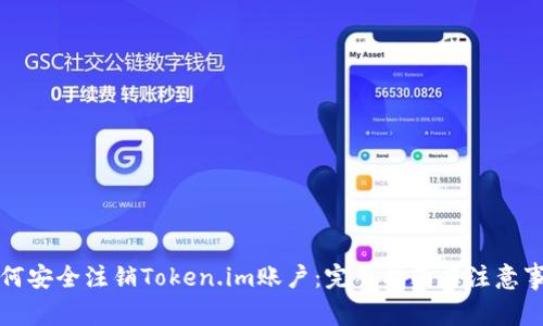 如何安全注销Token.im账户：完整指南与注意事项