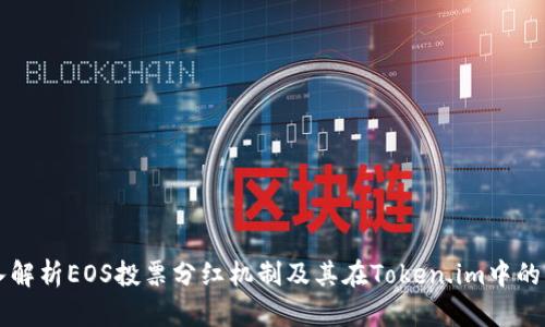 深入解析EOS投票分红机制及其在Token.im中的应用