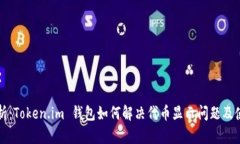 全面解析：Token.im 钱包如何解决代币显示问题及