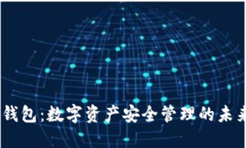  XCN钱包：数字资产安全管理的未来之选