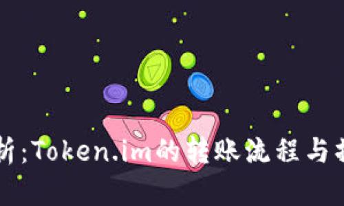 深入解析：Token.im的转账流程与操作指南