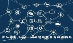 深入解析：Token.im的转账流程与操作指南