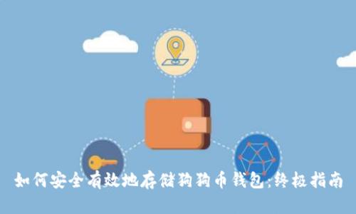 如何安全有效地存储狗狗币钱包：终极指南