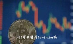 nft可以转到token.im吗