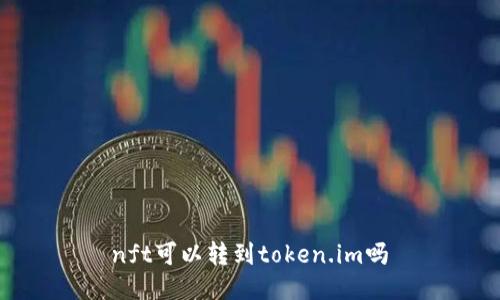 nft可以转到token.im吗