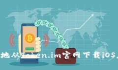 如何安全有效地从Token.im官网下载iOS应用：全面指