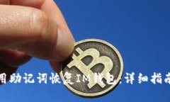 如何利用助记词恢复IM钱包：详细指南与技巧
