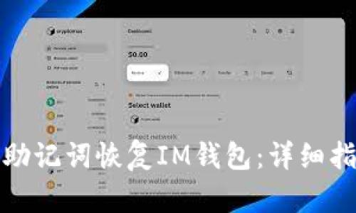 如何利用助记词恢复IM钱包：详细指南与技巧