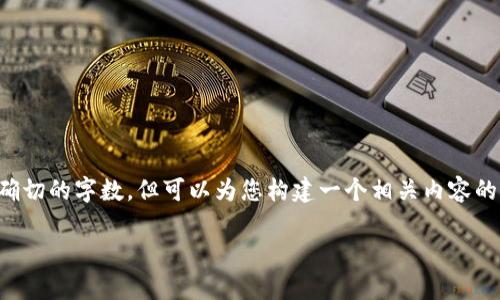 提示：关于比太钱包支持的币种信息，虽然我无法提供确切的字数，但可以为您构建一个相关内容的框架。请您根据实际信息进行扩展，以达到所需的字数。

比太钱包支持存储哪些数字货币？全面解析与指南