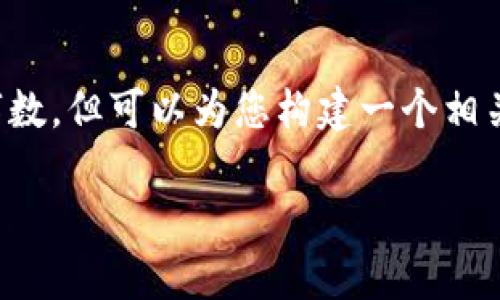 提示：关于比太钱包支持的币种信息，虽然我无法提供确切的字数，但可以为您构建一个相关内容的框架。请您根据实际信息进行扩展，以达到所需的字数。

比太钱包支持存储哪些数字货币？全面解析与指南