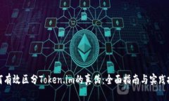 如何有效区分Token.im的真伪：全面指南与实践技巧