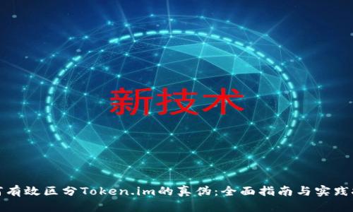 如何有效区分Token.im的真伪：全面指南与实践技巧