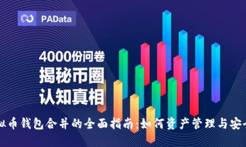 虚拟币钱包合并的全面指南：如何资产管理与安全性