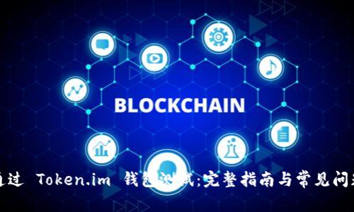 顺利通过 Token.im 钱包测试：完整指南与常见问题解答