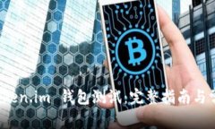 顺利通过 Token.im 钱包测试：完整指南与常见问题
