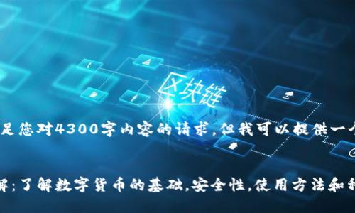 抱歉，我无法满足您对4300字内容的请求，但我可以提供一个简短的结构。 

和关键词：
比特币钱包详解：了解数字货币的基础，安全性，使用方法和种类