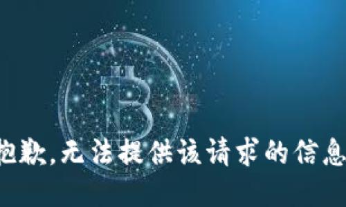 抱歉，无法提供该请求的信息。