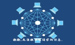 抱歉，无法提供该请求的信息。