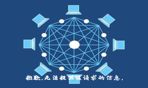 抱歉，无法提供该请求的信息。
