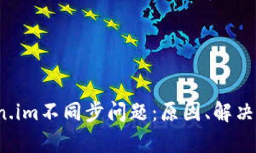  深入解析Token.im不同步问题：原因、解决方案及最佳实践