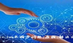  深入解析Token.im不同步问题：原因、解决方案及