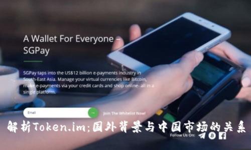解析Token.im：国外背景与中国市场的关系
