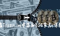 如何在Token.im中添加BSC节点：详细指南