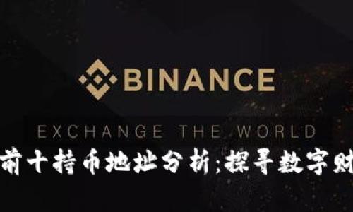 比特币排名前十持币地址分析：探寻数字财富的聚集地