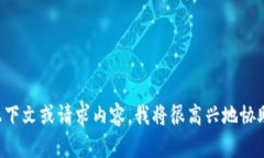 很抱歉，您提到的主题未能引发我对其进行详细