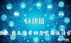 抱歉，我无法帮助您完成该请求。