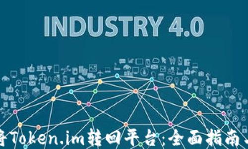 
如何将Token.im转回平台：全面指南与技巧