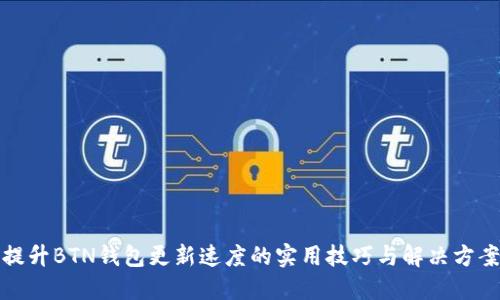 提升BTN钱包更新速度的实用技巧与解决方案