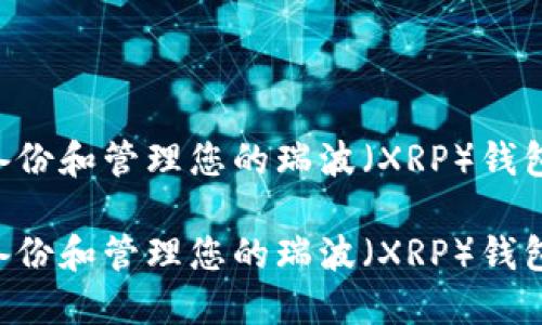 如何安全备份和管理您的瑞波（XRP）钱包：全面指南

如何安全备份和管理您的瑞波（XRP）钱包：全面指南