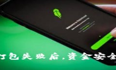  在IM钱包打包失败后，资金安全及退款详解