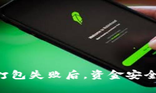  在IM钱包打包失败后，资金安全及退款详解