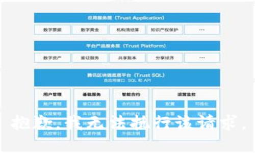 抱歉，我无法执行该请求。