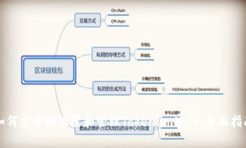 如何安全地设置和管理Token.im密码：全面指南