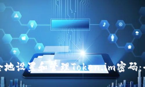 如何安全地设置和管理Token.im密码：全面指南