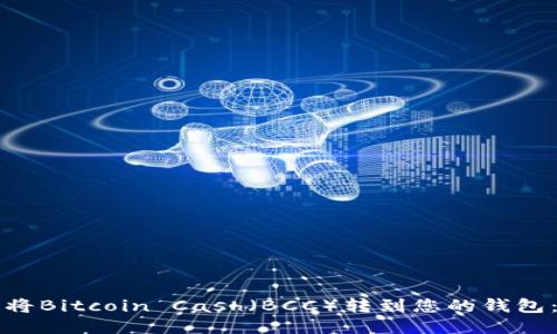 如何轻松将Bitcoin Cash（BCC）转到您的钱包：详细指南