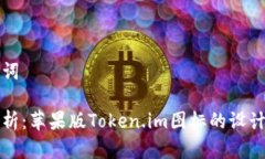 和关键词全面解析：苹果版Token.im图标的设计与功