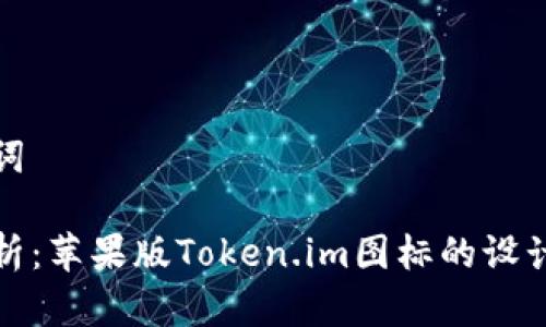 和关键词

全面解析：苹果版Token.im图标的设计与功能
