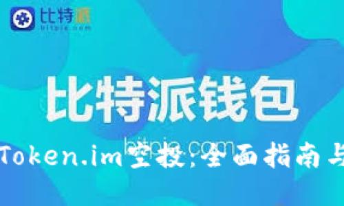 如何参与Token.im空投：全面指南与技巧分享