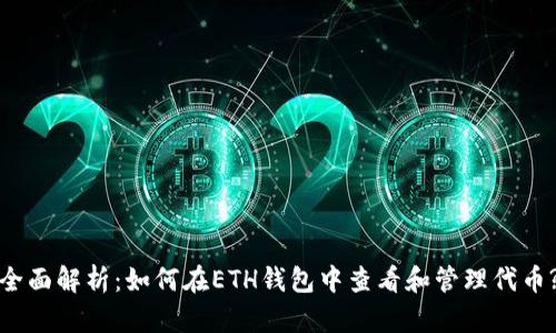 全面解析：如何在ETH钱包中查看和管理代币?