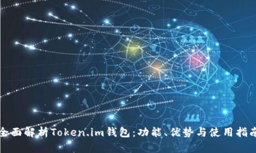 全面解析Token.im钱包：功能、优势与使用指南
