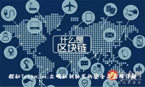 探秘Token.im：文明私钥格式的安全与应用详解